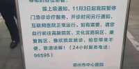 最新消息！郑州市中心医院（桐柏路院区）门急诊停诊 - 河南一百度