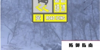 郑州市气象台发布道路结冰黄色预警 - 河南一百度