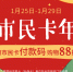 每天1000名！郑州市民卡上线“付款码”年货节购物88折起 - 河南一百度