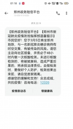 郑州有市民接到短信：需48小时内做一次核酸 - 河南一百度