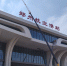 挂新牌了！郑州航空港站正式亮相，完成整体工程初步验收 - 河南一百度