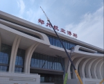 挂新牌了！郑州航空港站正式亮相，完成整体工程初步验收 - 河南一百度