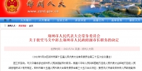 郑州市人大常委会：接受马义中辞去郑州市副市长职务的决定 - 河南一百度