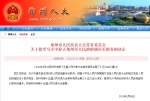 郑州市人大常委会：接受马义中辞去郑州市副市长职务的决定 - 河南一百度