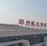 郑州航空港站正式更名 - 河南一百度