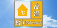 主城区局地最高温将升至37℃以上！郑州发布高温橙色预警 - 河南一百度
