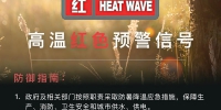 主城区将升至40℃以上！郑州市气象台继续发布高温红色预警信号 - 河南一百度