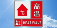 最高温度超40°C！郑州减灾委：停止户外露天作业 - 河南一百度