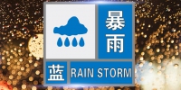 主城区降水量50毫米以上！郑州发布暴雨蓝色预警 - 河南一百度