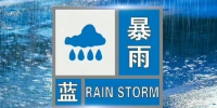河南发布暴雨和强对流蓝色预警！注意强降水、冰雹、雷暴大风 - 河南一百度