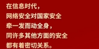 习言道｜“网络安全为人民，网络安全靠人民” - 中国新闻社河南分社