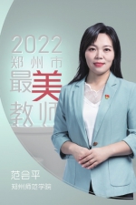 走近2022郑州最美教师 致敬榜样力量 - 河南一百度
