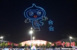无人机编队表演呈现2022“双创周”吉祥物合合形象。中新社记者 韩章云 摄 - 中国新闻社河南分社