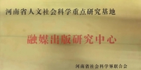新闻与传播学院获批河南省人文社会科学重点研究基地 - 河南大学