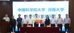 我校与中国科学院大学签订合作协议 - 河南大学