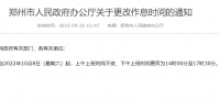 郑州市人民政府办公厅关于更改作息时间的通知 - 河南一百度