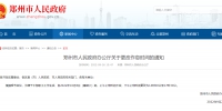 郑州市人民政府办公厅：自10月8日起调整作息时间 - 河南一百度