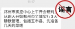 造谣“郑州全域实行3天静默管理”的张某已被查处 - 河南一百度