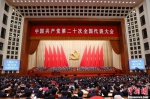 　10月16日，中国共产党第二十次全国代表大会在北京人民大会堂隆重开幕。 中新社记者 盛佳鹏 摄 - 中国新闻社河南分社