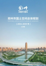郑州提出规划构思：到2035年常住人口1800万|二十大·豫展望② - 河南一百度