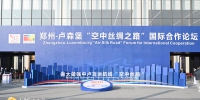 郑州—卢森堡“空中丝绸之路”国际合作论坛今日在郑州开幕 - 河南一百度