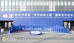 郑州—卢森堡“空中丝绸之路”国际合作论坛今日在郑州开幕 - 河南一百度