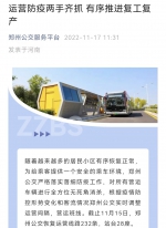 最新！截至11月15日 郑州公交恢复运营线路232条站台28座 - 河南一百度