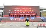 　图为河南省14个项目集中通车仪式南阳分会场。　王洪连 摄 - 中国新闻社河南分社