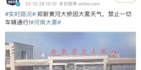 最新！郑新黄河大桥多车连环相撞事故后续：消防已救出11人 - 河南一百度