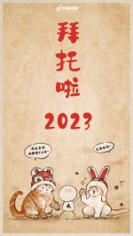 再见2022，你好2023！ - 中国新闻社河南分社