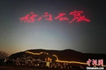 　图为无人机组成龙门石窟字样。　洛阳文旅集团 摄 - 中国新闻社河南分社
