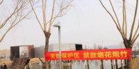 临近过年，如何更好地保护郑州北龙湖疣鼻天鹅？管护人员悬挂起“禁放烟花爆竹”条幅 - 河南一百度