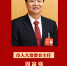周富强当选郑州市第十六届人大常委会主任 - 河南一百度