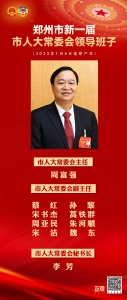 周富强当选郑州市第十六届人大常委会主任 - 河南一百度