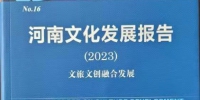 图为《河南文化发展报告（2023）》。 河南省社会科学院供图 - 中国新闻社河南分社