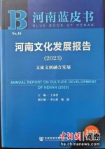 图为《河南文化发展报告（2023）》。 河南省社会科学院供图 - 中国新闻社河南分社
