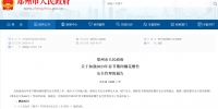 郑州市人民政府关于加强2023年春节期间烟花爆竹安全管理的通告 - 河南一百度