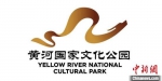 图为黄河国家文化公园形象标志(logo)。　河南省文化和旅游厅供图 - 中国新闻社河南分社