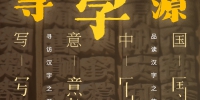 视频丨写意中国——从河南安阳出发，探寻汉字起源！ - 河南一百度