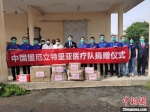 中国援厄立特里亚第15批医疗队向当地捐赠医疗器械。(资料图) 河南省卫健委供图 - 中国新闻社河南分社
