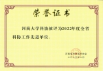 我校科协荣获“2022年度全省科协工作先进单位”称号 - 河南大学