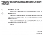 中国足协：同意河南嵩山龙门更名为河南足球俱乐部 - 河南一百度