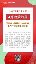 2023年4月，河南省政府出台了这些重要政策 - 河南一百度