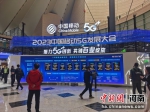 图为“2023中国移动5G发展大会”展区。 刘鹏 摄 - 中国新闻社河南分社