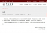 郑州大学回应女子称11年前遭老师侵犯：展开调查，暂停涉事老师教学活动 - 河南一百度