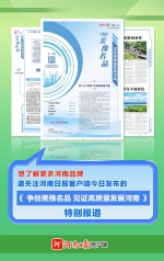 地图海报丨河南品牌“大点兵” - 中国新闻社河南分社