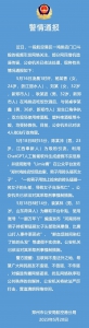 郑州市公安局航空港分局发布警情通报 - 河南一百度