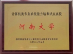 河南大学获批“计算机类专业系统能力培养”试点高校 - 河南大学