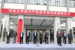 河南大学栾川产业技术研究院揭牌成立 - 河南大学