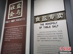 　古代用盐规制。　刘鹏 摄 - 中国新闻社河南分社